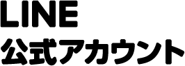 LINE公式アカウント2行