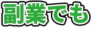 副業でも