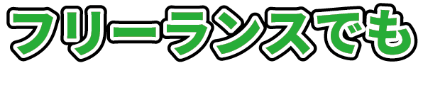 フリーランスでも