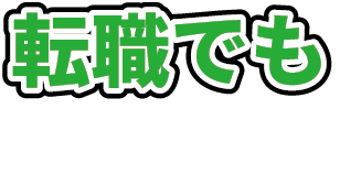 転職でも