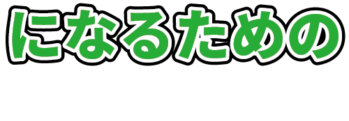 になるための