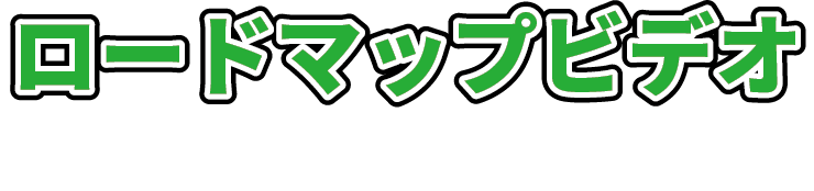 ロードマップビデオ